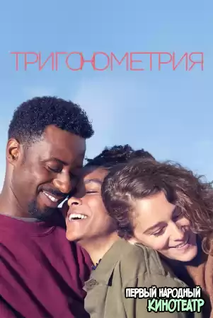 Тригонометрия 1 сезон (2020)