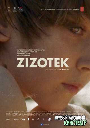 Зизотек (2019)
