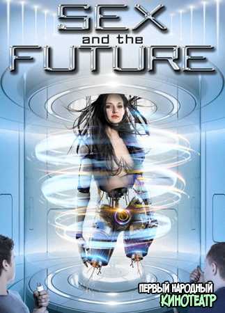 Секс будущего (2020)