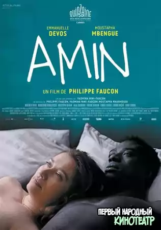 Амин (2018)