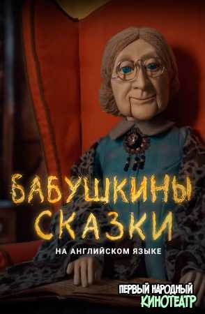 Бабушкины сказки 1 сезон (2019)
