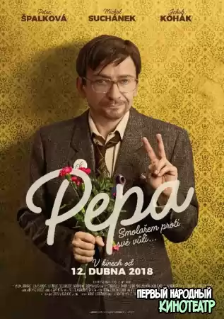 Пэпа (2018)