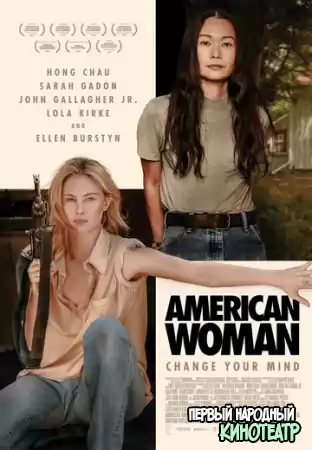 Американка (2019)