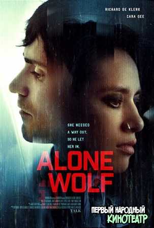 Одинокий волк (2020)
