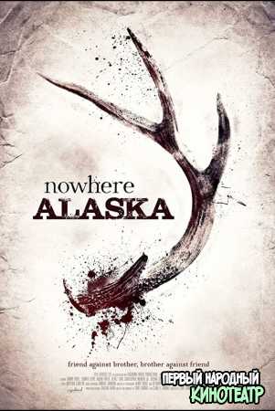 Потерянные на Аляске (2020)