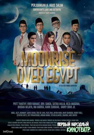 Луна взошла над Египтом (2018)