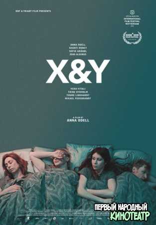 X и Y (2018)