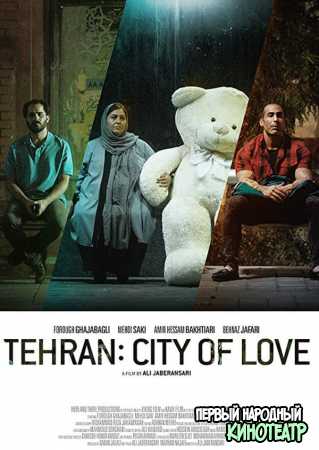 Тегеран — город любви (2019)