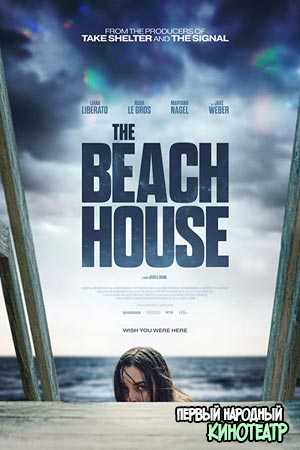Пляжный домик (2019)