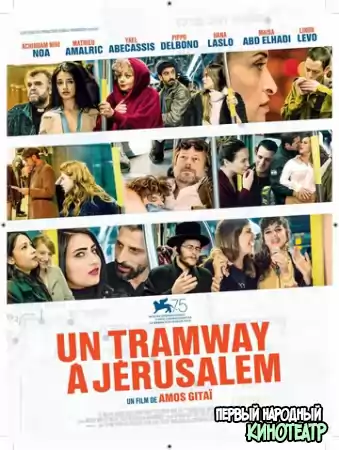 Трамвай в Иерусалиме (2018)