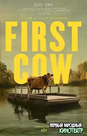 Первая корова (2019)