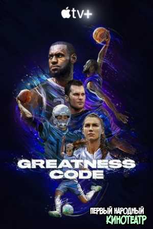 Код величия 1 сезон (2020)