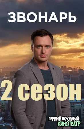 Звонарь 2 сезон (2020) все серии