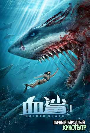 Акула ужасов / Кровавая акула (2020)