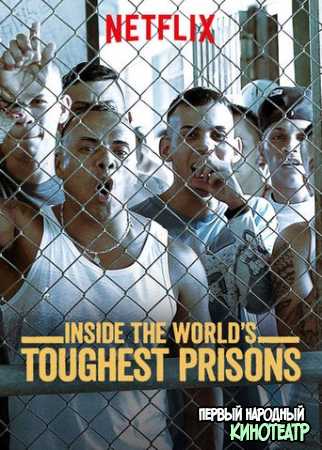 Внутри самых жестоких тюрем мира 1, 2, 3, 4, 5, 6, 7 сезон (2016-2023)