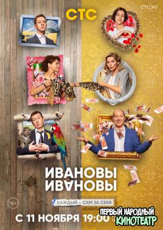 ИванОвы ИвАновы 5 сезон (2020) все серии