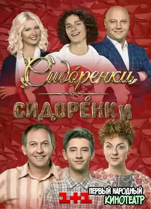 СидорЕнко-СидОренко 2 сезон (2020) все серии