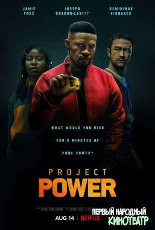 Проект Power / Проект «Сила» (2020)