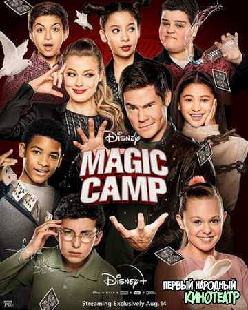 Волшебный лагерь (2020)