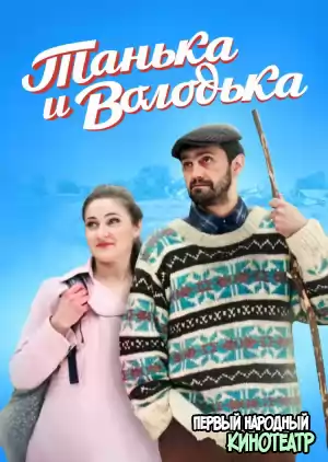 Танька и Володька 4 сезон (2020) все серии