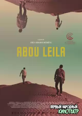 Абу Лейла (2019)