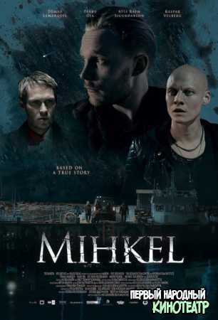 Микель (2018)