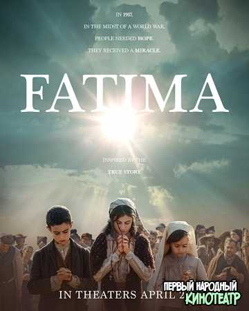 Явление / Фатима (2020)