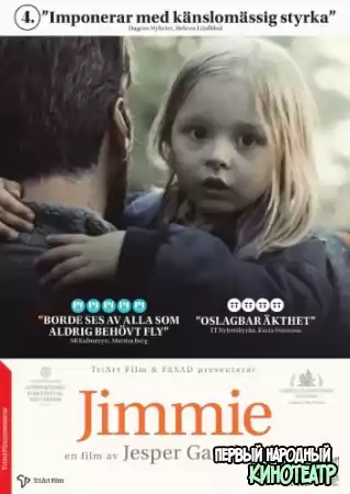 Джимми (2018)