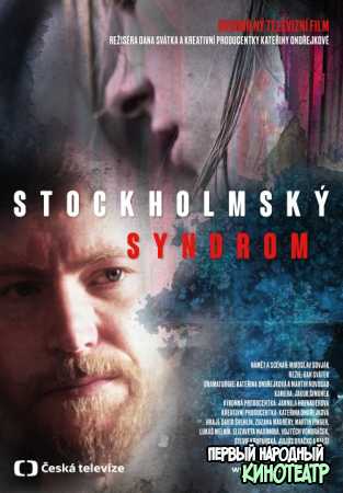 Стокгольмский синдром 1 сезон (2020)