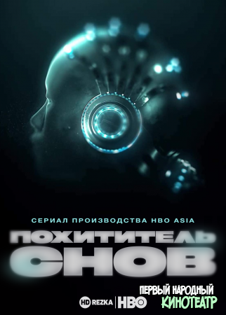 Похититель снов 1 сезон (2020)