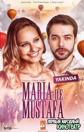 Мария и Мустафа 1 сезон (2020)