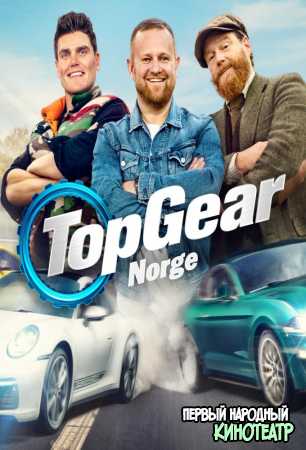 Топ Гир: Норвегия 1 сезон (2020)