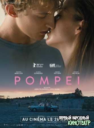 Помпеи (2019)