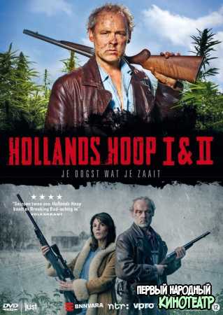 Холландс Хоуп 1, 2, 3 сезон (2020)