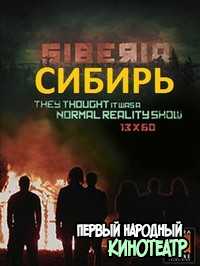 Сибирь 1 сезон (2013)