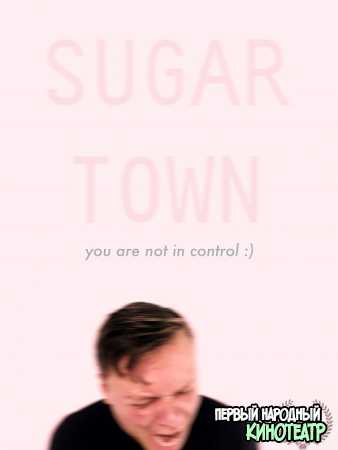 Сахарный город (2018)