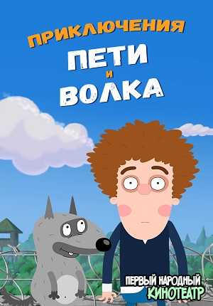 Приключения Пети и Волка 1, 2, 3 сезон (2018-2022)