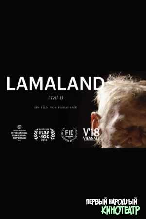 Ламалэнд (Часть первая) (2018)