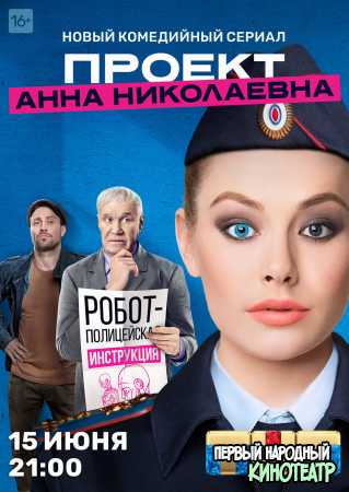 Проект «Анна Николаевна» 2 сезон (2021) все серии