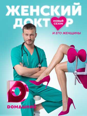 Женский доктор 5 сезон (2020) все серии