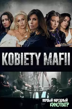 Женщины мафии 1, 2 сезон (2018-2019)