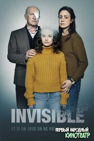 Невидимые 1 сезон (2020)