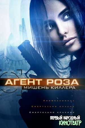 Агент Роза: Мишень киллера (2019)