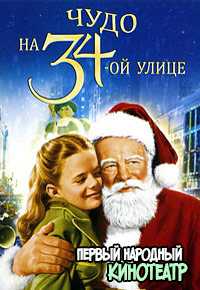 Чудо на 34-й улице (Чудеса на Рождество) (1947)