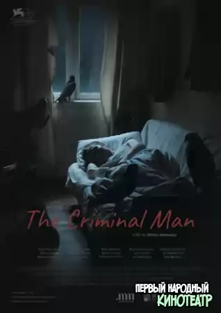 Преступный человек (2019)