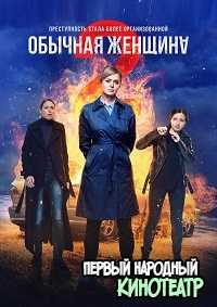 Обычная женщина 2 сезон (2020) все серии