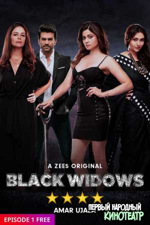 Черные вдовы 1 сезон (2020)