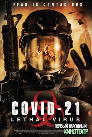 COVID-21: Смертоносный вирус (2021)