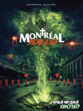 Монреальский конец света (2018)