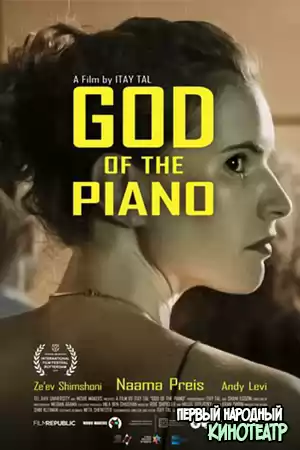 Пианист от бога (2019)